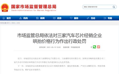 芯片暴利乱象引关注，三经销商哄抬价格被罚250万